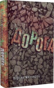 Книга Дорога. Автор - Кормак Маккарті (Темпора)