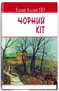 Книга Чорний кіт. English Library. Автор - Едгар Аллан По (Знання) (тв.)