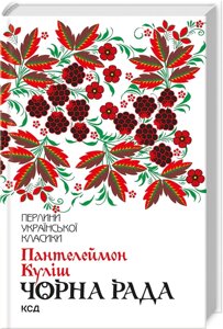 Книга Чорна рада. Перлини української класики. Автор - Пантелеймон Куліш (КСД)