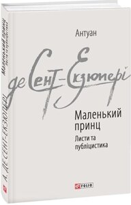 Книга Маленький принц. Листи та публіцистика. Автор - Антуан де Сент-Екзюпері (Folio)