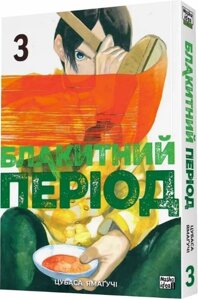 Книга Блакитний період. Том 3. Автор - Цубаса Ямаґучі (Nasha idea)