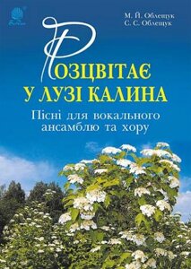 Книга Розцвітає у лузі калина. Пісні для вокального ансамблю та хору. Автор – Облещук Михайло (Богдан)