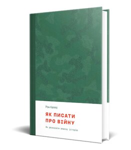Книга Як писати про війну. Автор - Рон Кеппс (Смолоскип)