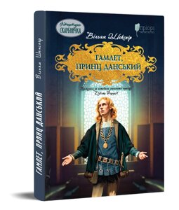 Книга Гамлет, принц данський. Автор - Вільям Шекспір (Апріорі) (переказала Дзвінка Федорців)