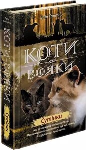 Книга Коті-вояки. Нове пророцтво. Сутінки. Книга 5. Автор - Ерін Гантер (АССА)