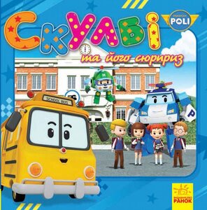 Книга Robocar Poli. Скулбі та його сюрприз (Ранок)