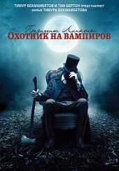 DVD-диск Президент Лінкольн: мисливець на вампірів (реж.- Т. Бекмамбетов) (США, 2012)