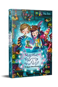 Книга Чарівне взуття від Ліллі. Услід за світляками. Книга 2. Автор - Уш Лун (Рідна мова)