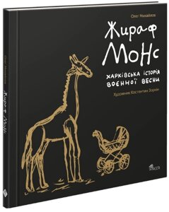 Книга Жираф Монс. Харківська історія воєнної весни. Артбук. Автор - Олег Михайлов (АССА)