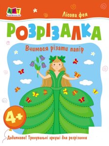 Книга Розрізалка. Лісова фея (Ранок)