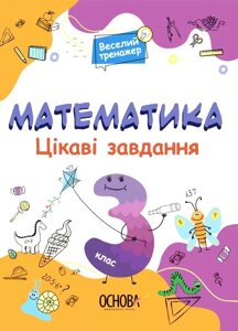 Книга Веселий тренажер Математика Цікаві завдання. 3 клас. Автор - Н. Ф. Юрченко (Основа)