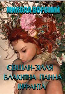 Книга Євшан-зілля. Блакитна панна. Інфанта. Поезія. Автор - Микола Вороний (Андронум)