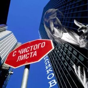 CD диск. Дмитро Маліков - З чистого аркуша