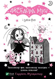 Книга Айседора Мун і зубна фея. Автор - Гаррієт Мункастер (Vivat)