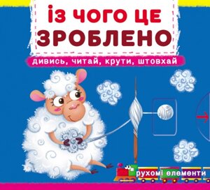 Книга Книжка з механізмом. Із чого це зроблено. (Crystal Book)