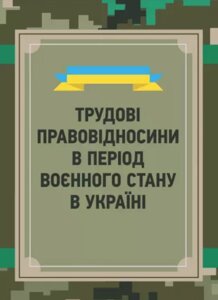 Книга Трудові правовідносини в період воєнного стану в Україні. Автор - Пєтков С. В. (Центр учбової літератури)