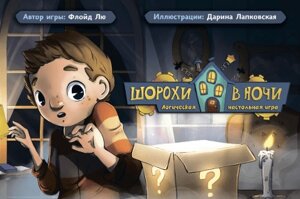 Настільна гра Шерохи в ночі. Настільна логічна гра