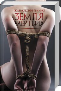 Книга Земля мертвих. Автор - Жан-Крістоф Ґранже (КСД)