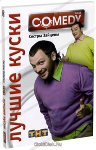 DVD-диск Лучшие куски Comedy Club. Сестры Зайцевы