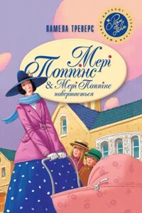 Книга Мері Поппінс. Мері Поппінс Повертається. Автор - Памела Ліндон Треверс (Рідна мова)