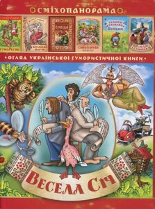 Книга Книга Весела січ. Гумористичний альманах. Автор - Петро Ребро (ФОП Стебеляк)