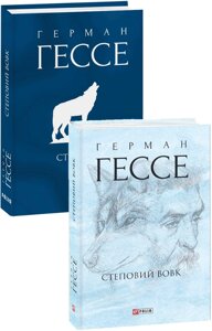 Книга Степовий вовк. Зібрання творів. Автор - Герман Гессе (Folio) (суперобкладинка)