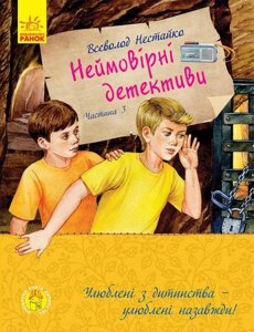 Книга Неймовірні детективи. Частина 3. Улюблена книга дитинства. Автор - Нестайко Всеволод (РАНОК)