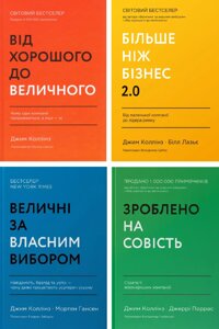 Комплект книг по бізнес-психології (4 кн.). Автор - Джим Коллінз (Наш формат)