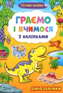 Книга Граємо і вчимося з наліпками. Динозаврики. Розумні наліпки (Vivat)