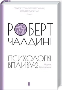 Книга Психологія впливу-2. Наука & практика. Автор - Роберт Чалдині (КОД)