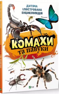 Книга Комахи та павуки. Дитяча ілюстрована енциклопедія. Автор - Костянтин Воронков (Vivat)