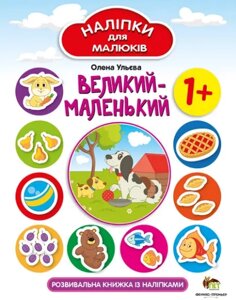 Книга Великий-маленький. Розвивальна книжка із наліпками. Автор - Олена Ульєва (ПЕТ)