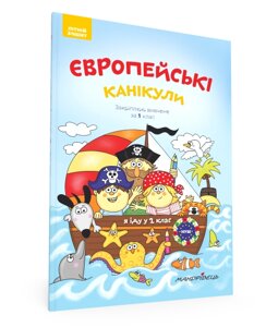 Книга Європейські канікули: літній зошит. Закріплюю вивчене за 1 клас. Автор - Петр Шульц (Мандрівець)