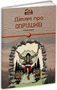 Книга Дітям про опришків. Автор - Роман Яськів (Апріорі)