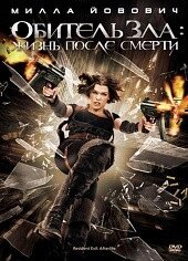 DVD-диск Обитель зла 4: життя після смерті (М. Йовович) (2010)