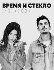 Книга Час та скло. Instabook. Автор - Іванна Слабошпицька (BookChef)