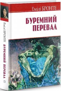 Книга Буремний перевал. English Library. Автор - Емілі Бронте (Знання)