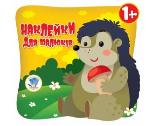 Наклейки для малюків. Очі їжака. Книга аплікацій. Автор - Євген Павлович (Книжковий Хмарочос)