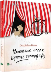 Книга Маленький песик купить господаря. Автор - Ольга Добросовістна (Vivat)