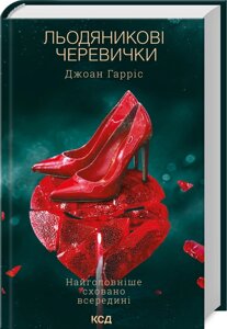 Книга Льодяникові черевички. Книга 2. Автор - Джоан Гарріс (КСД)