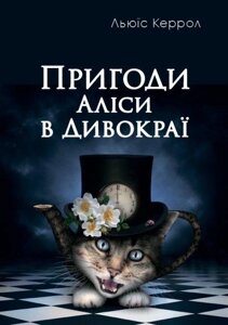 Книга Пригоди Аліси в Дивокраї. Автор - Льюїс Керрол (Андронум)