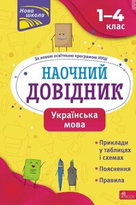 Книга Наочний довідник. Українська мова. 1–4 класи. Автор - Ольга Жукова (АССА)