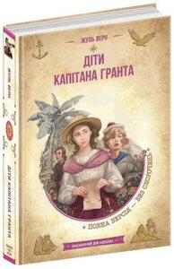 Книга Діти капітана Гранта. Автор - Жуль Верн (Школа)