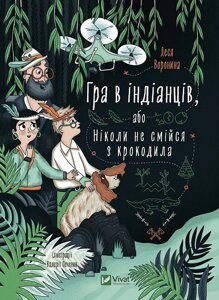 Книга Гра в індіанців, або Ніколи не смійся з крокодила. Автор - Леся Воронина (Vivat)