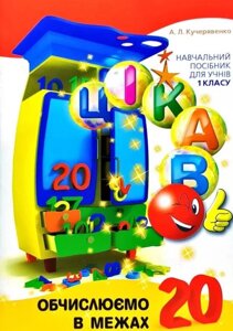 Книга Цікаво. Обчислюємо в межах 20. 1 клас. Автор - Кучерявенко А. Л. (Час Майстрiв)