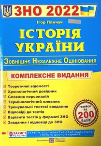Книга ЗНО 2022. Історія України. Автор - Панчук І. (Підручники і посібники)