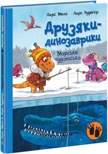 Книга Морське чудовисько. Друзяки-динозаврики. Книга 6. Автор - Ларс Мелє (Ранок)