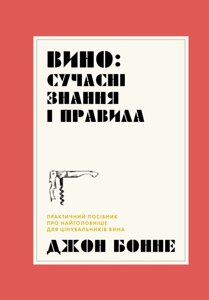 Книга Вино: сучасні знання і правила. Автор - Джон Бонне (Жорж)