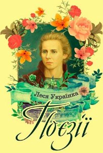 Книга Поезії. Автор - Леся Українка (Андронум)