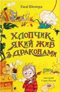 Книга Хлопчик, який жив з драконами. Книга 2. Автор - Енді Шепард (ВСЛ)